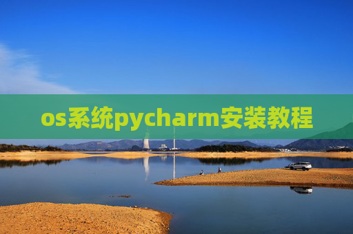 os系统pycharm安装教程
