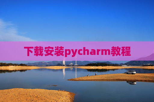 下载安装pycharm教程 下载安装pycharm教程